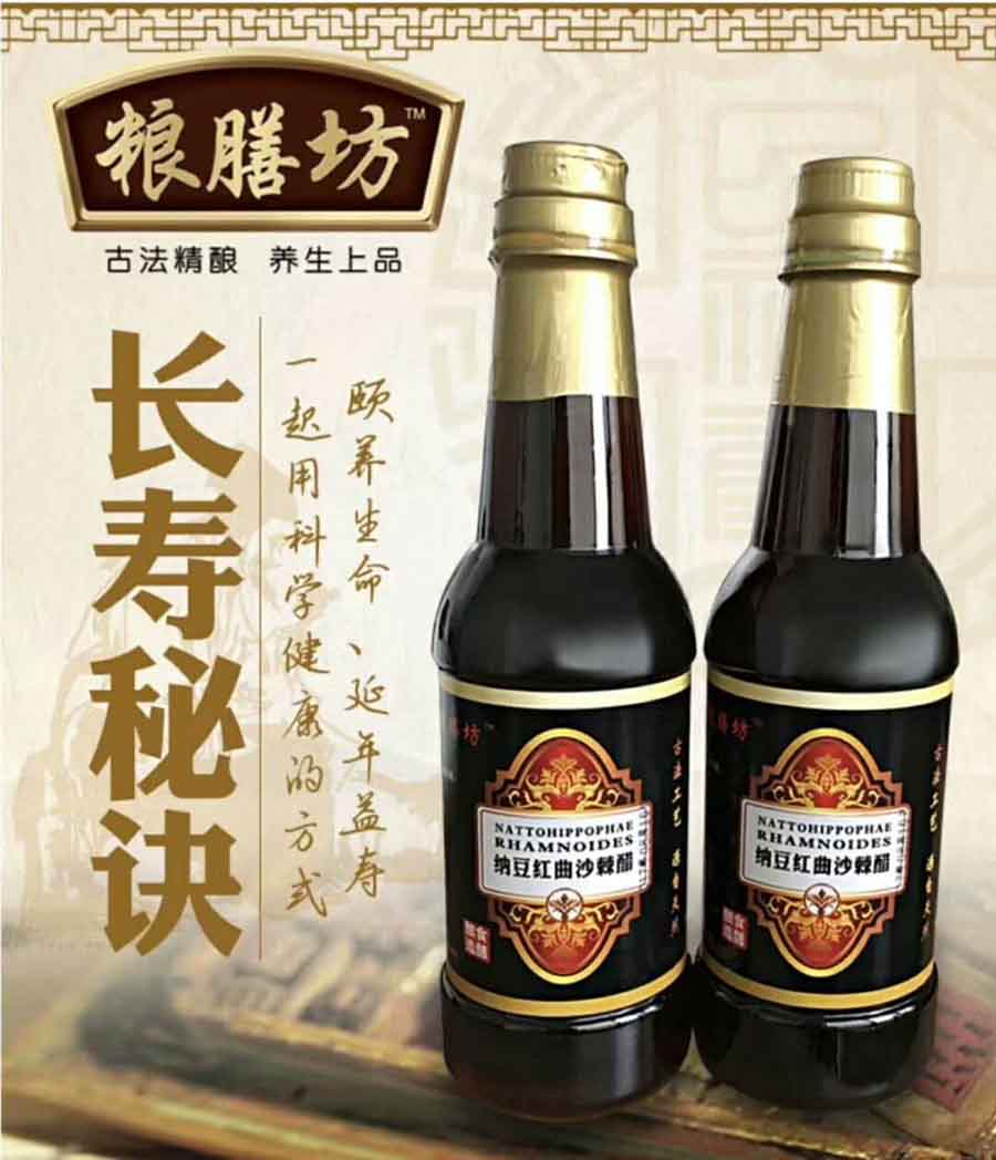纳豆红曲沙棘醋