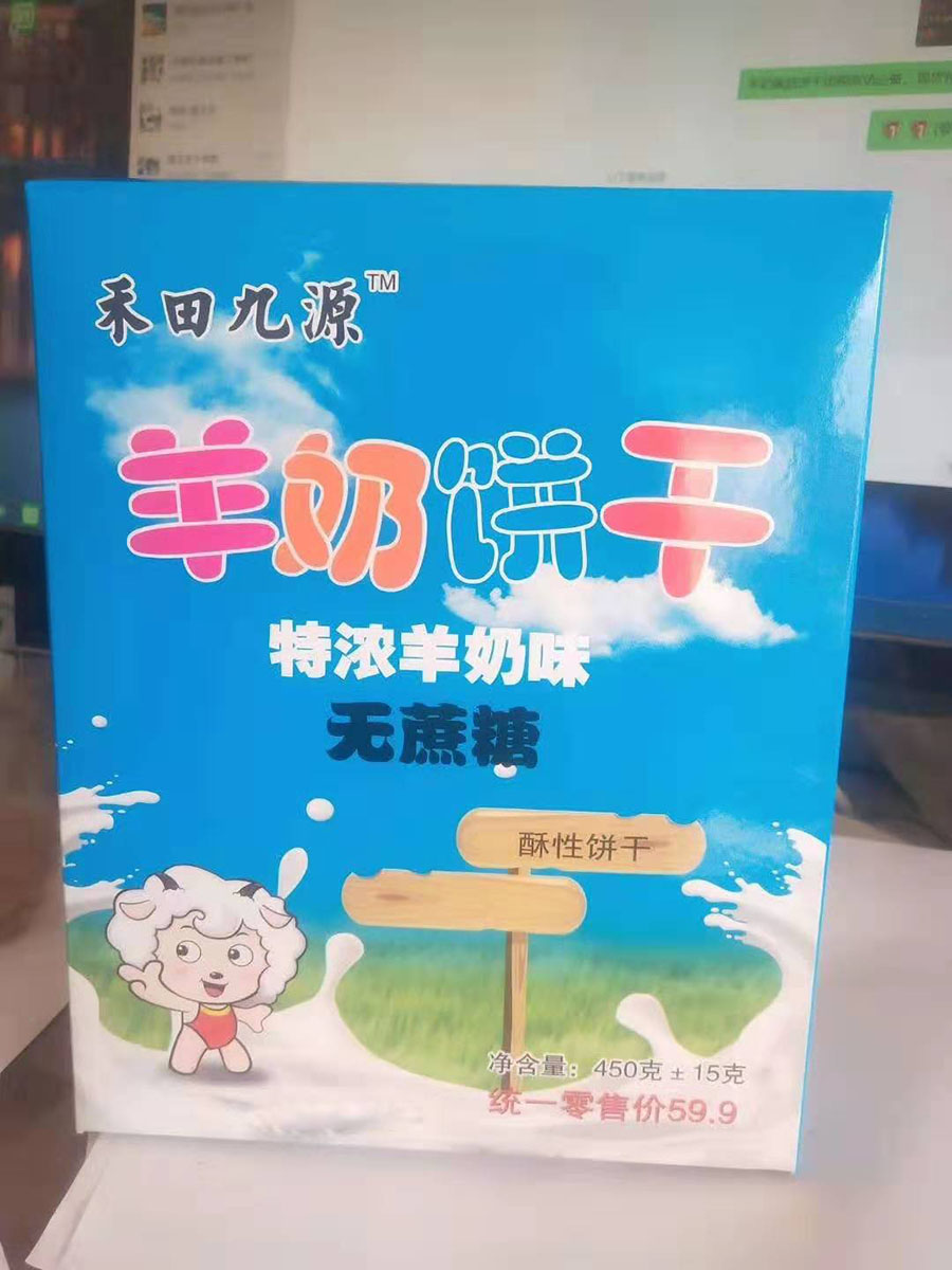羊奶饼干