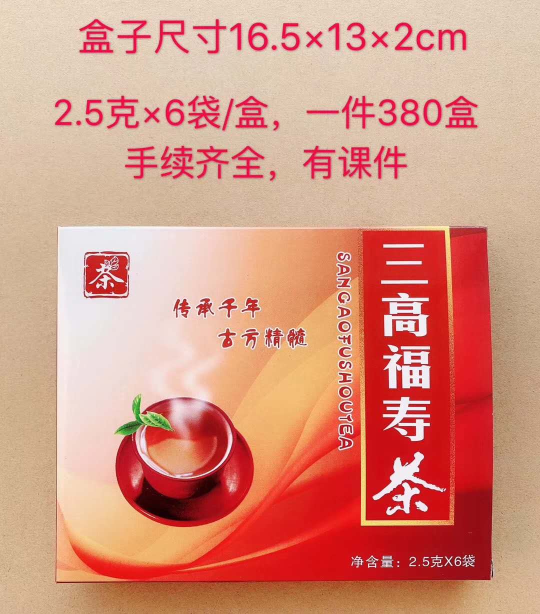 三高福寿茶