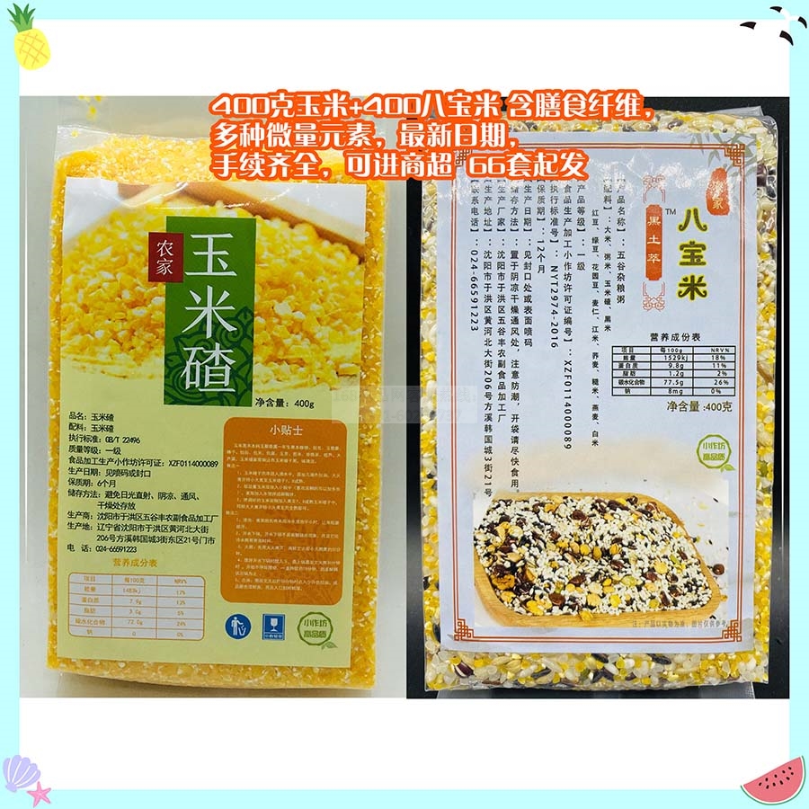 玉米碴八宝粥组合套装