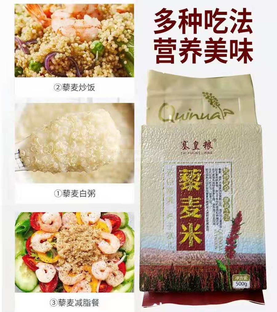 塞皇粮藜麦米