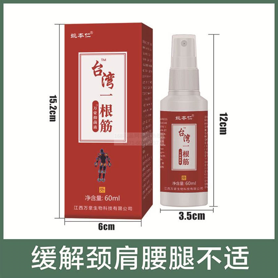 台湾一根筋喷剂