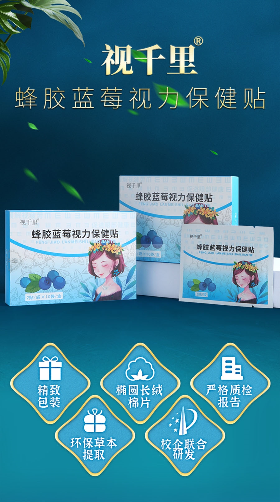 视千里蜂胶蓝莓眼贴