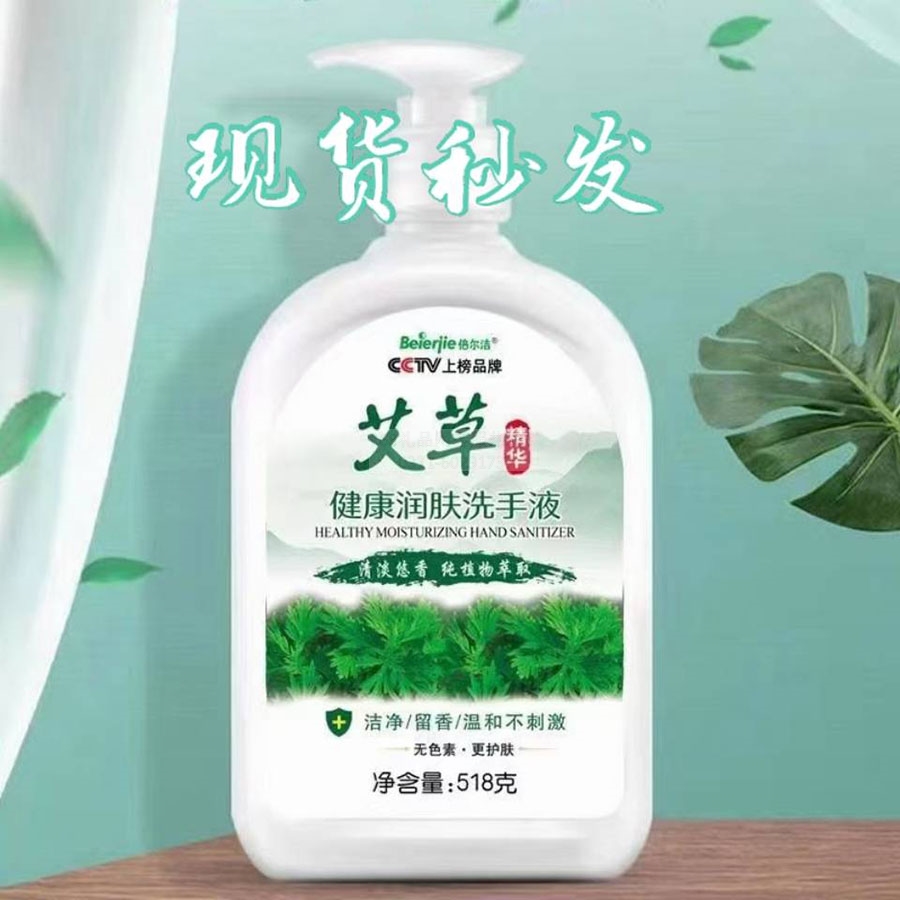 艾草洗手液