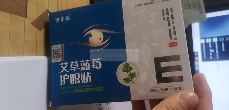 艾草蓝莓眼贴