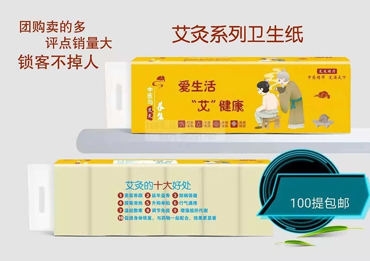艾灸系列卫生纸