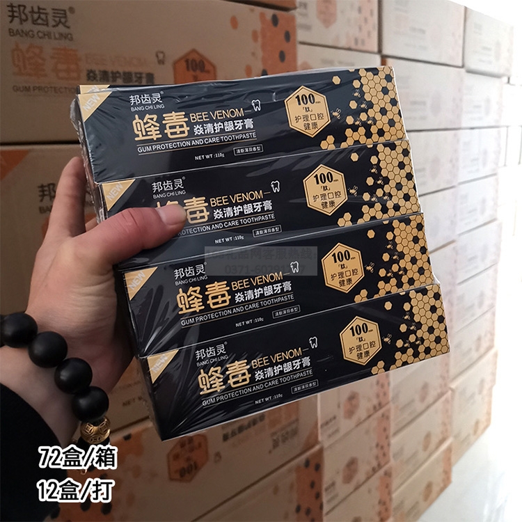 蜂毒牙膏