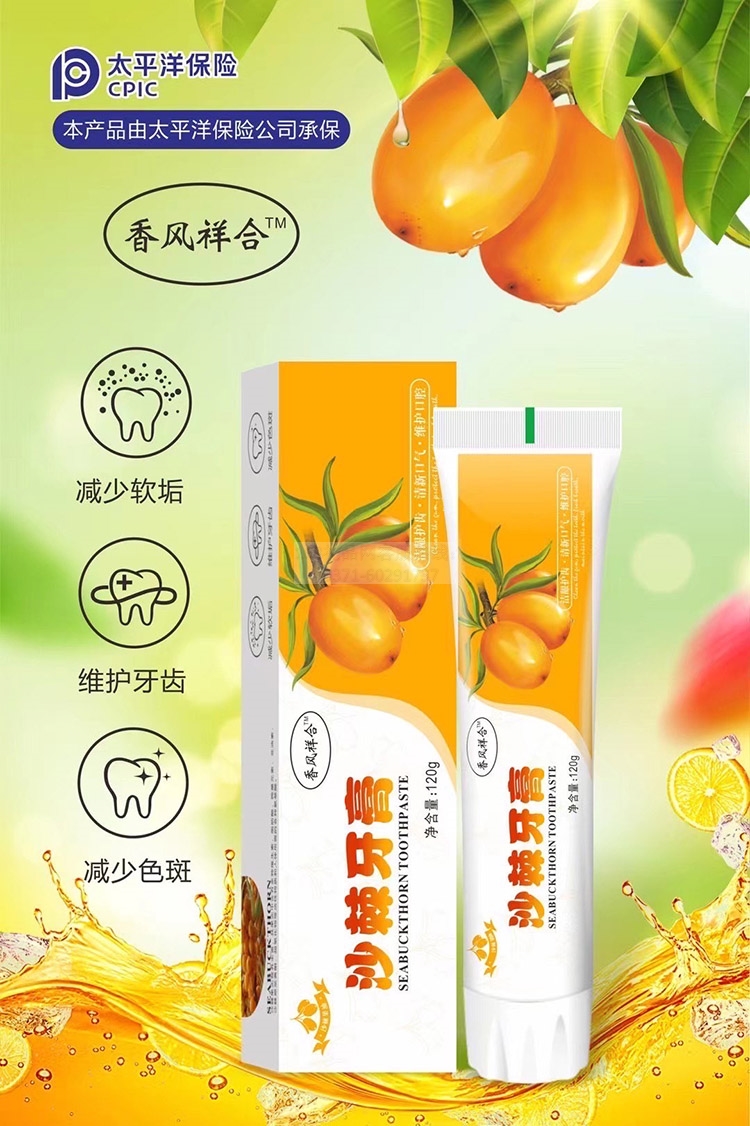 沙棘牙膏