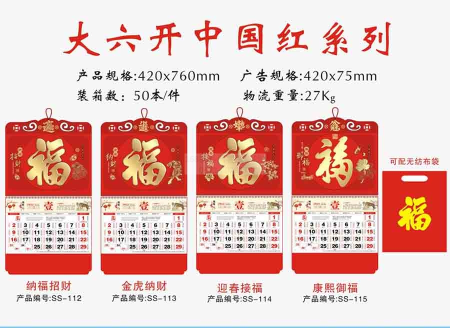 大六开中国红月历