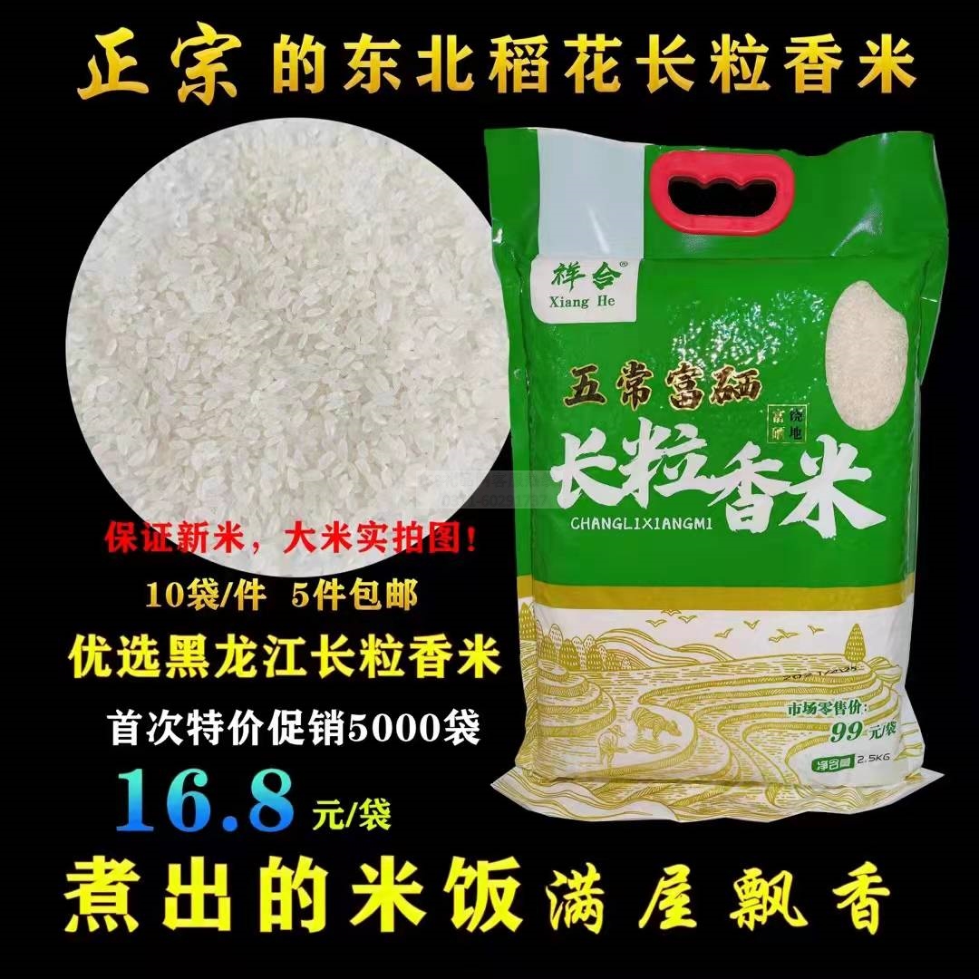 5斤长粒稻花香大米