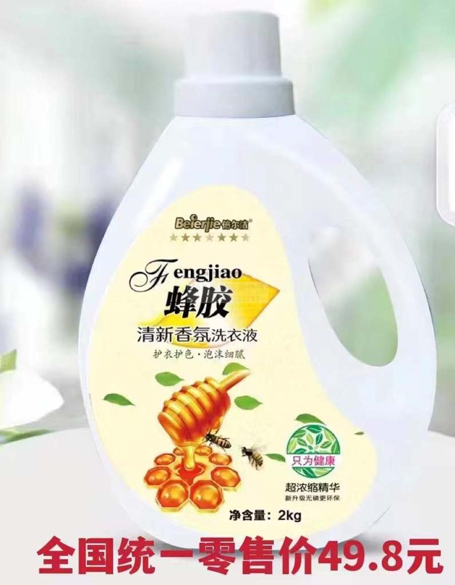 倍尔洁蜂胶洗衣液