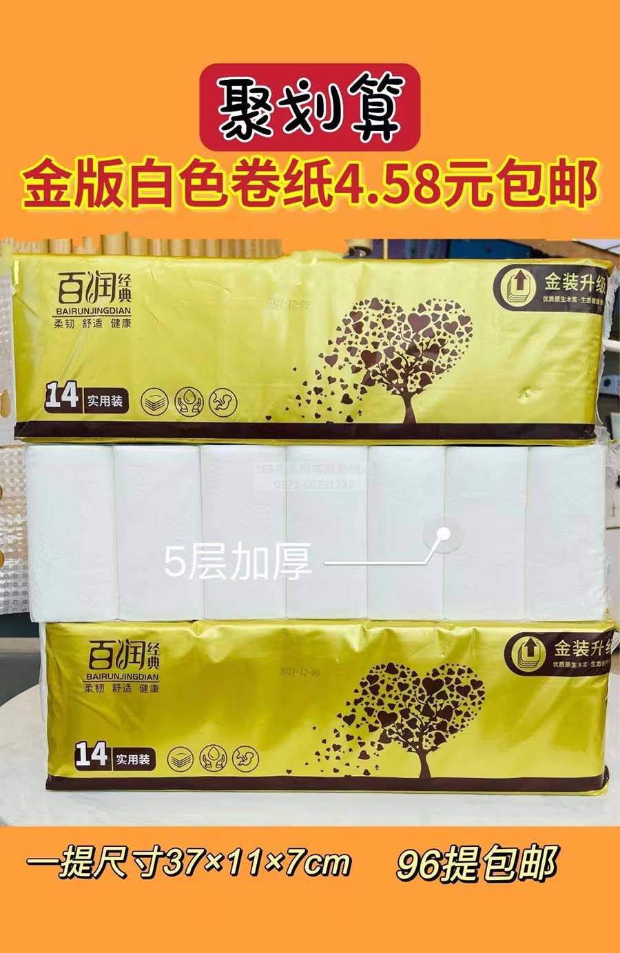 百润经典卷纸