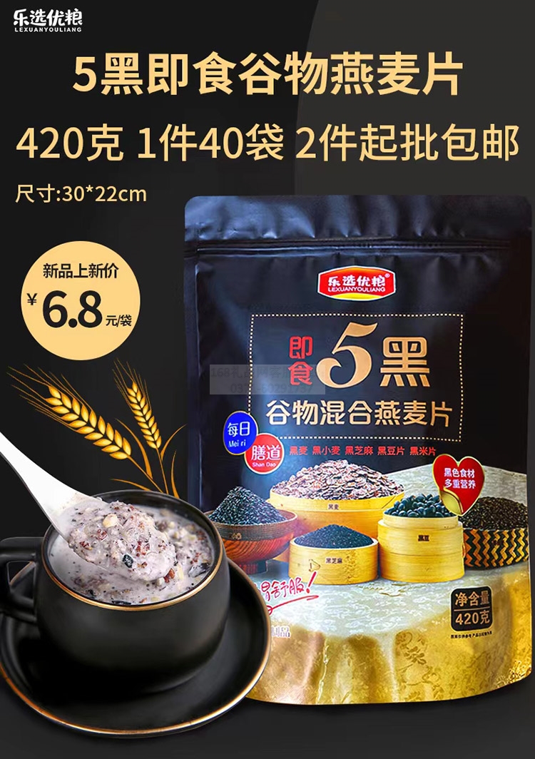 5黑谷物燕麦片