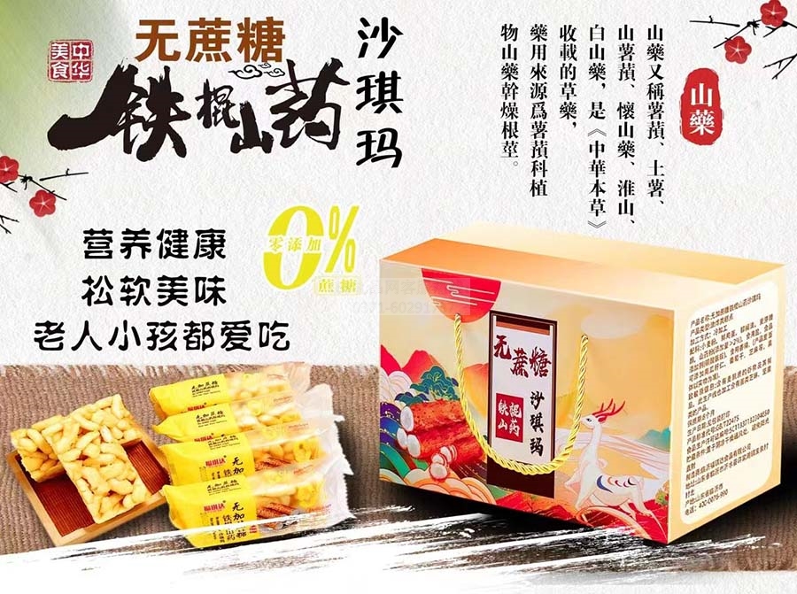 无蔗糖山药沙琪玛