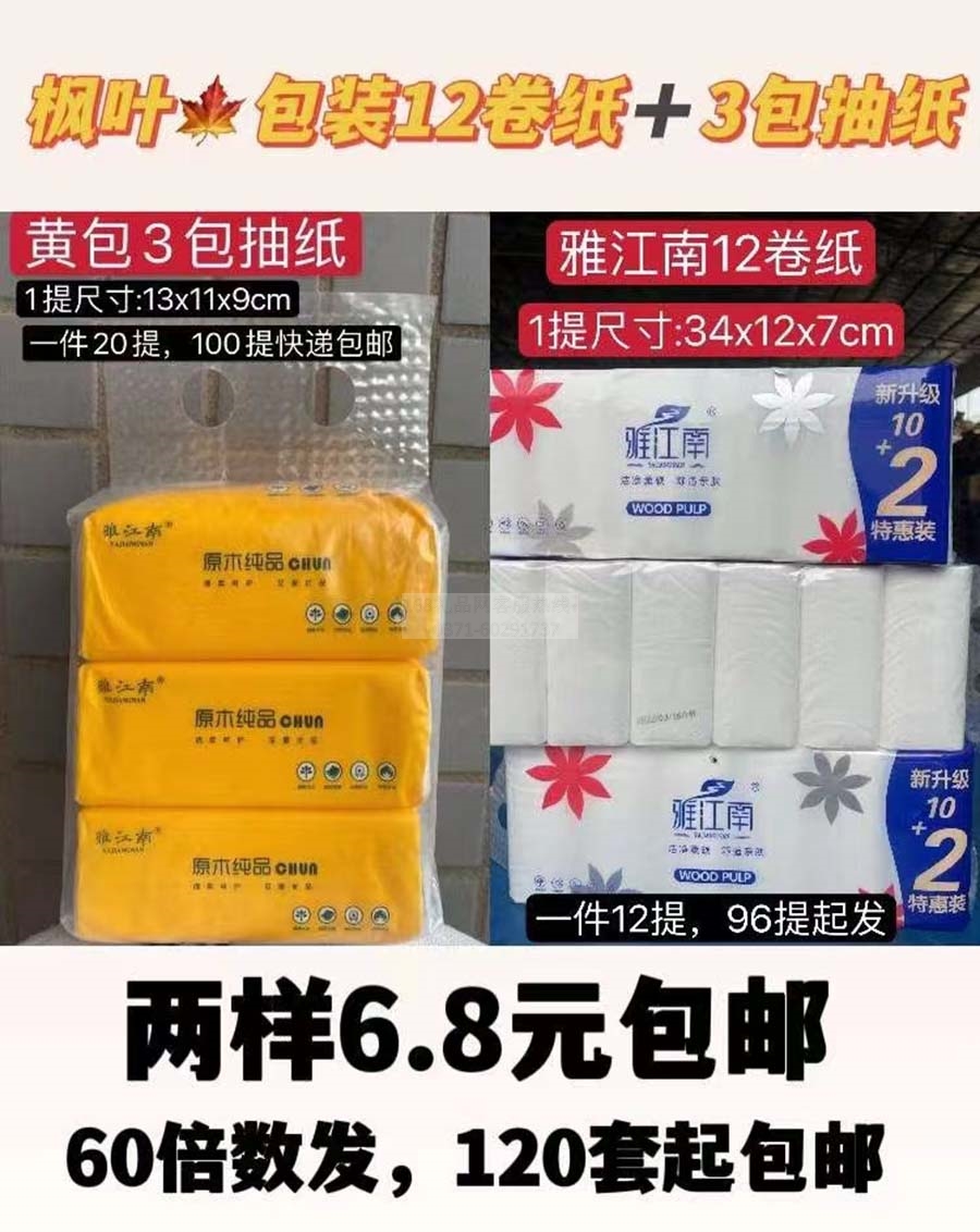 枫叶卷纸雅江南抽纸套装
