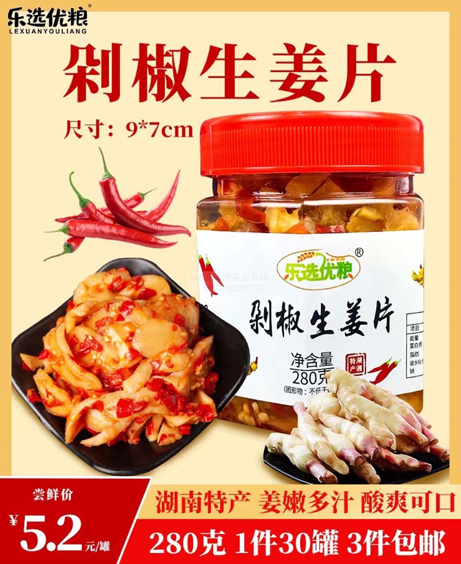 剁椒生姜片