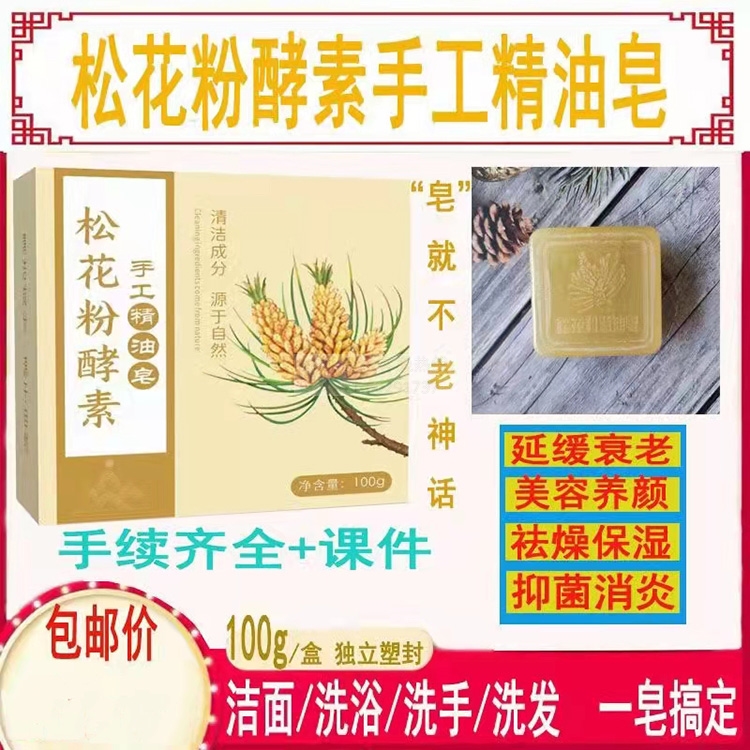 松花粉酵素手工精油皂