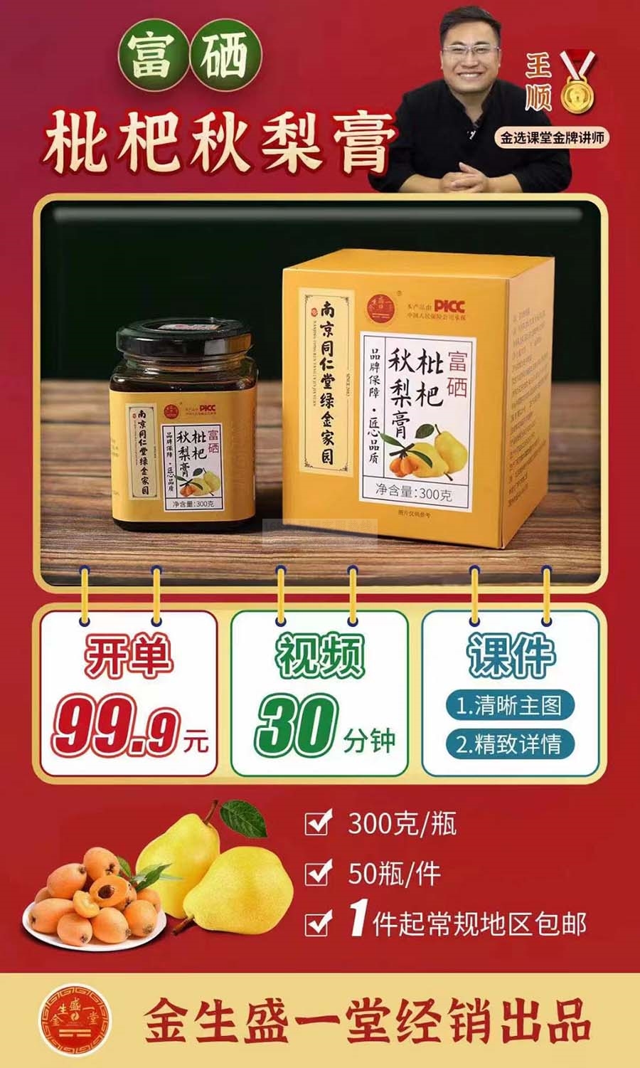 南同富硒枇杷秋梨膏