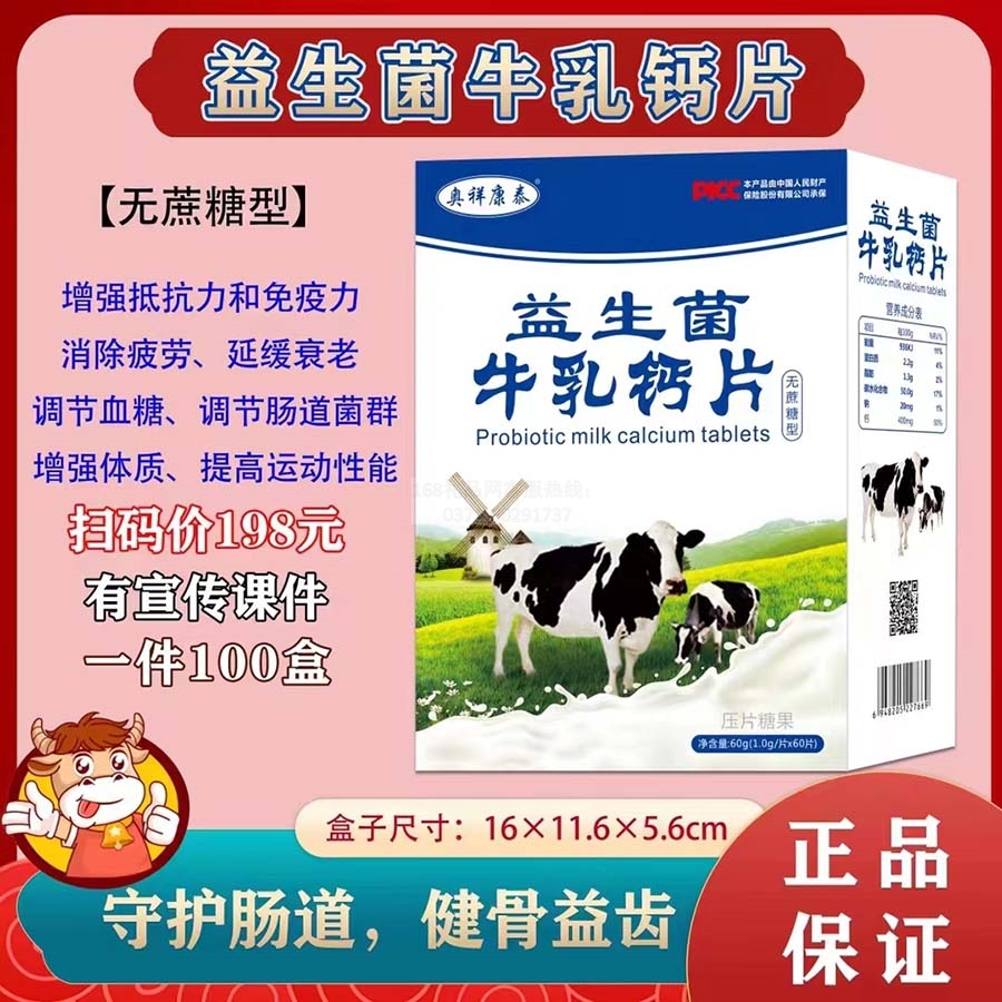 益生菌牛乳钙片