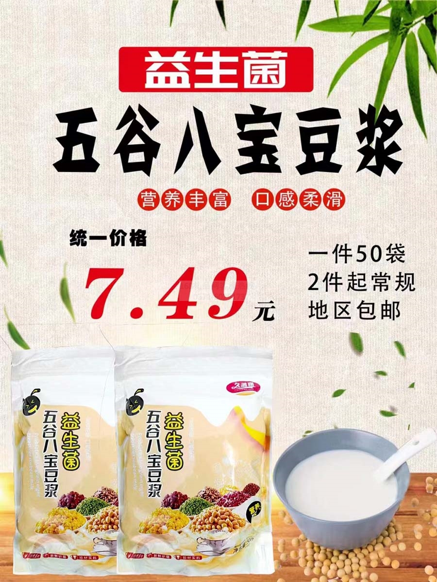 益生菌五谷八宝豆浆