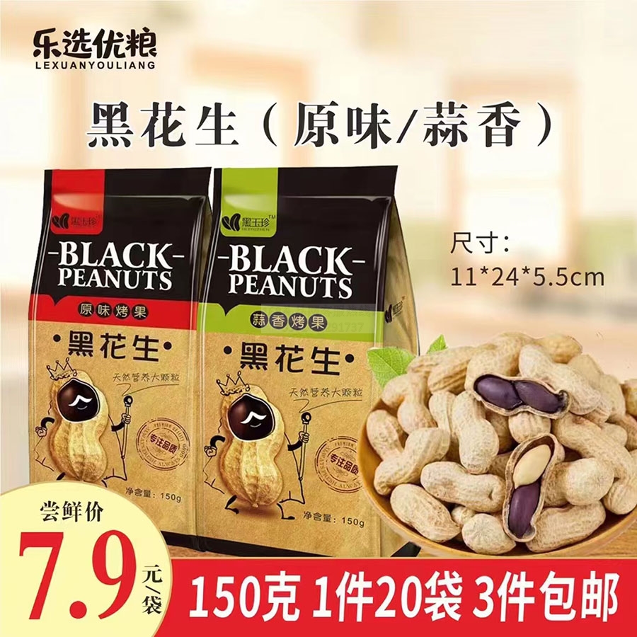 黑花生150g