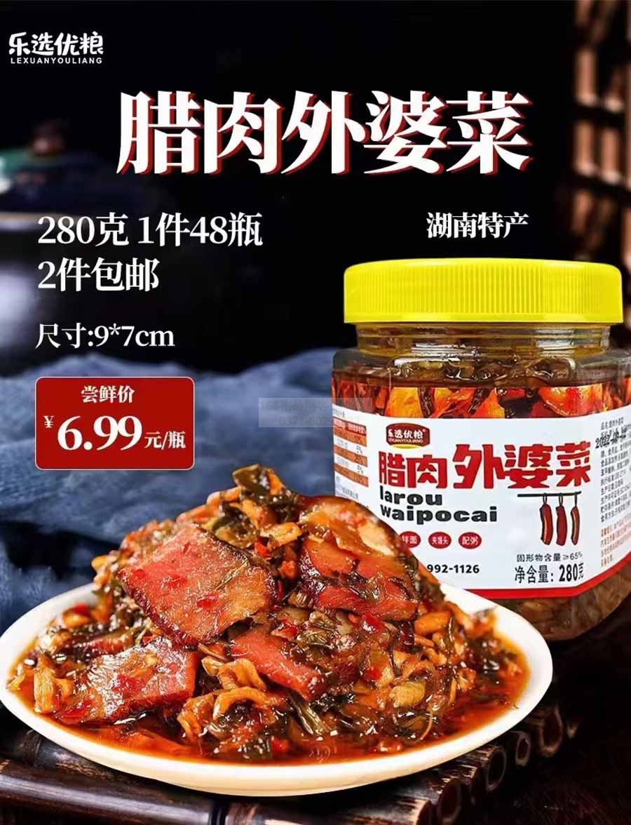 腊肉外婆菜