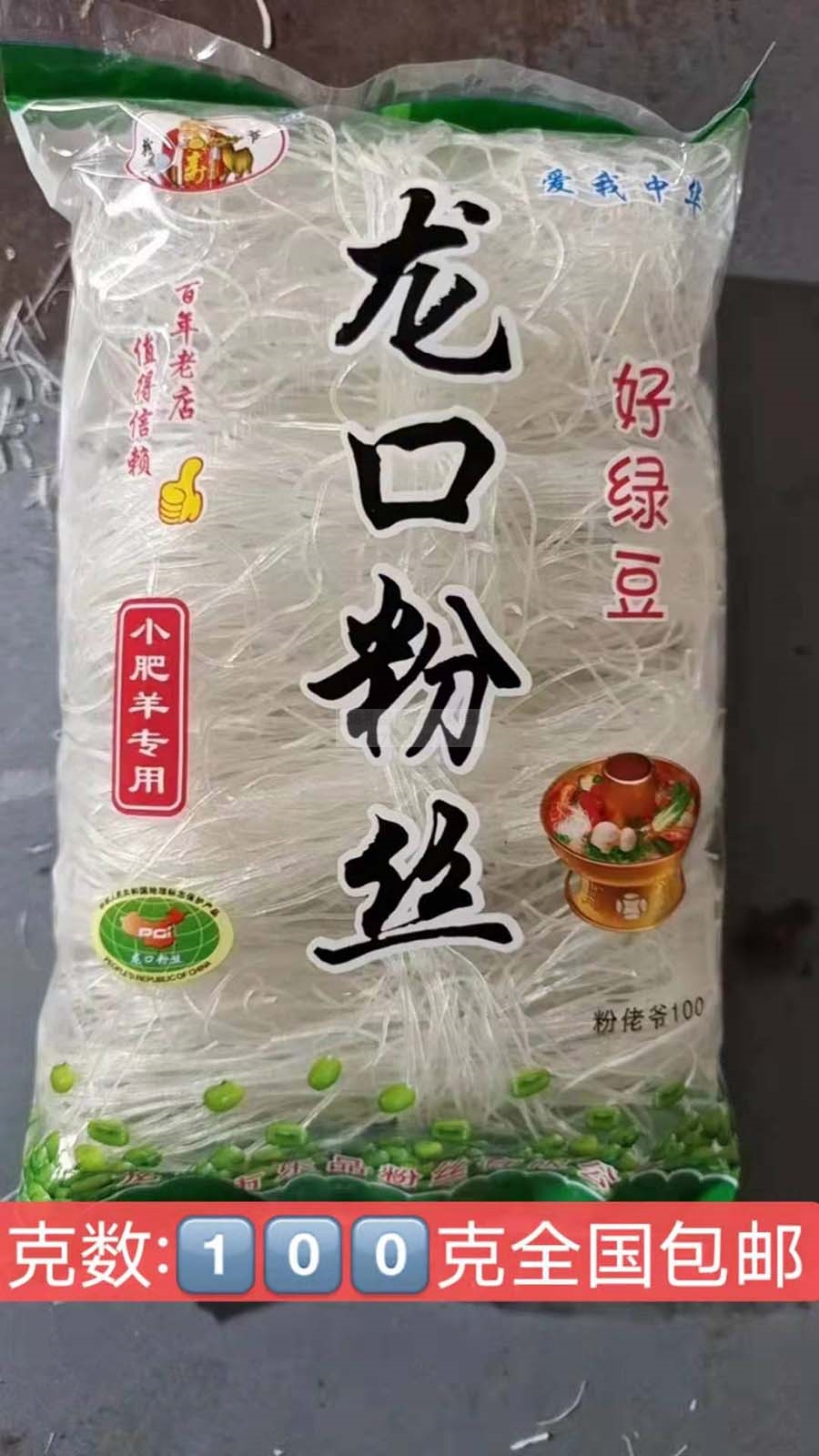 龙口绿豆粉丝100g