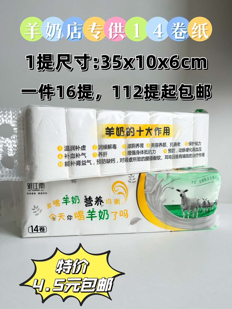 14卷木浆羊奶卷纸