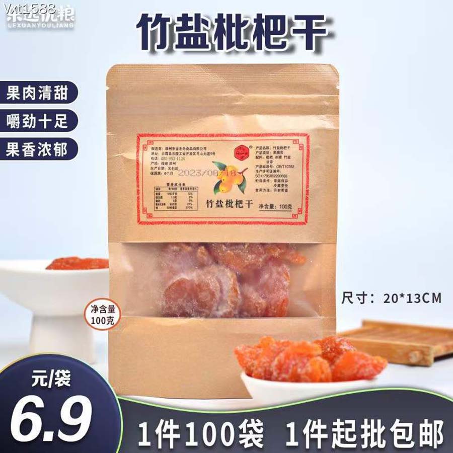 竹盐枇杷干
