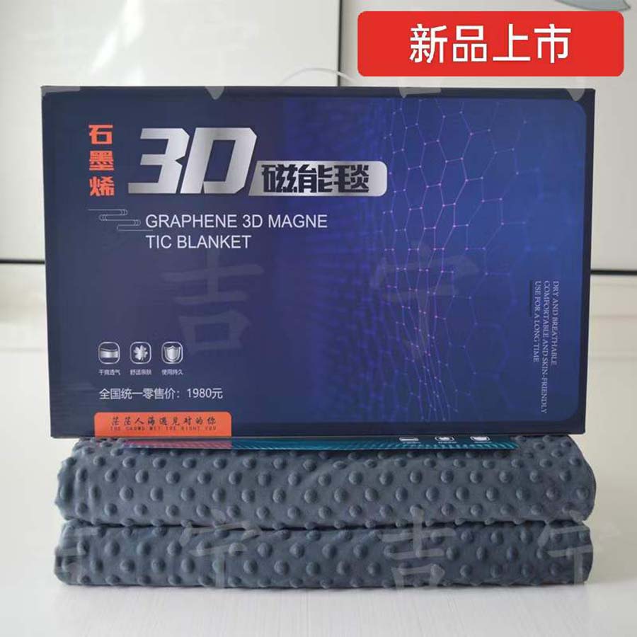石墨烯3D磁能毯