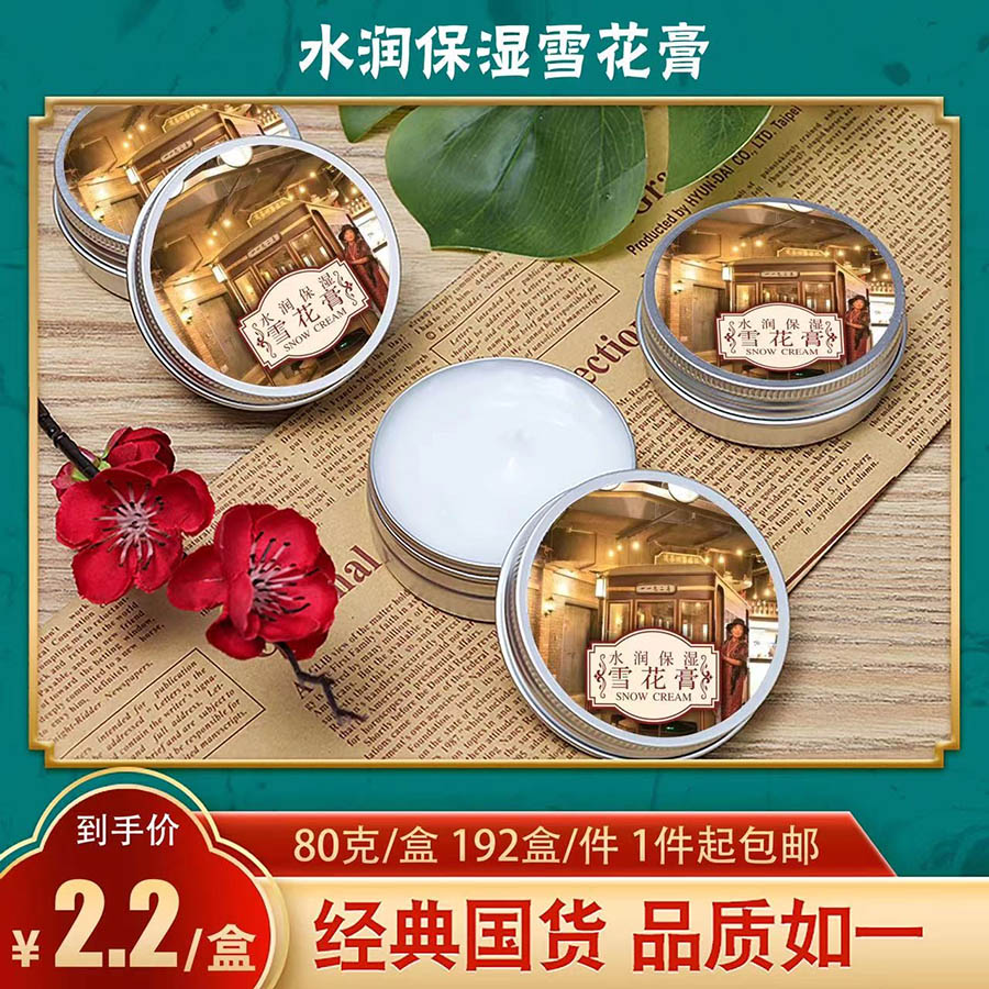 水润保湿雪花膏