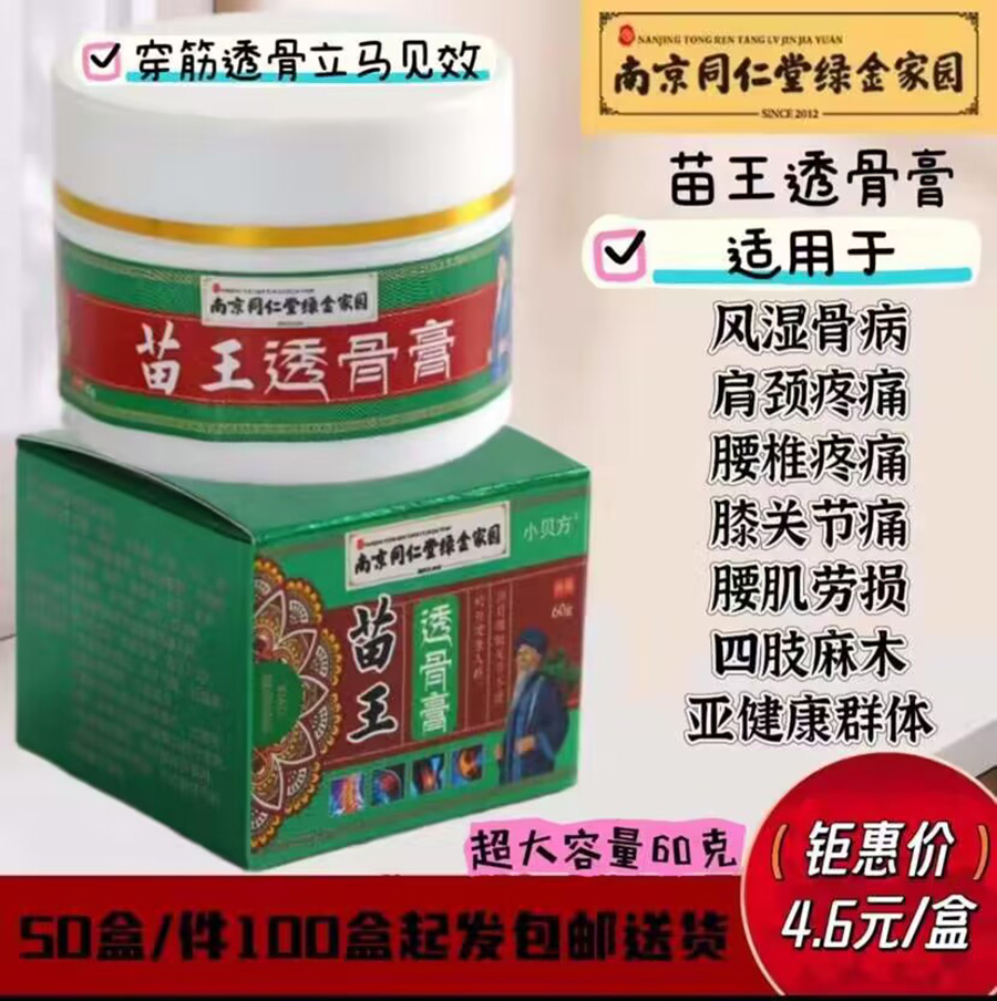 同仁堂苗王透骨膏