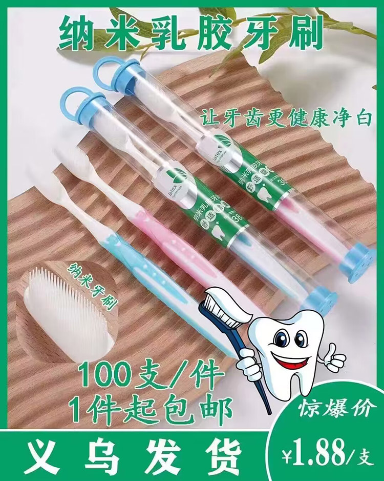 纳米乳胶牙刷