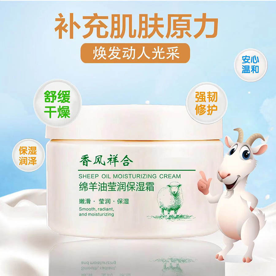 绵羊油莹润保湿霜