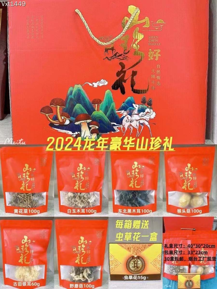 豪华山珍礼盒