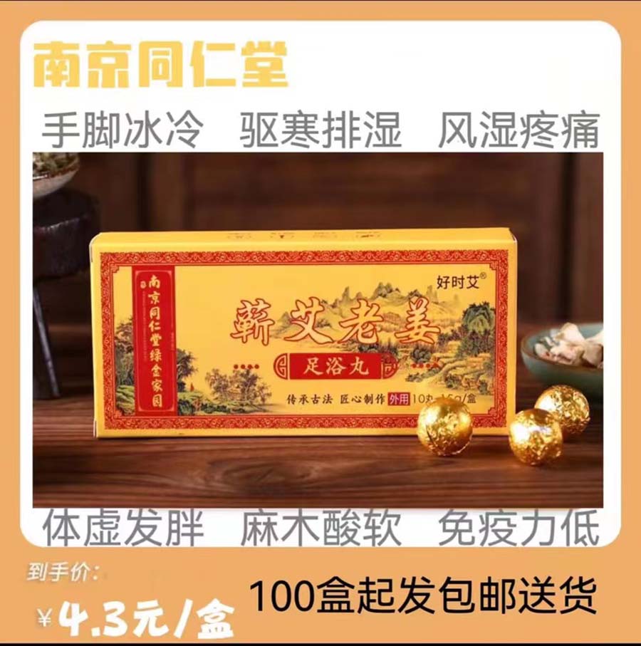 蕲艾老姜足浴丸