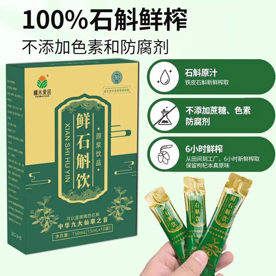鲜石斛饮
