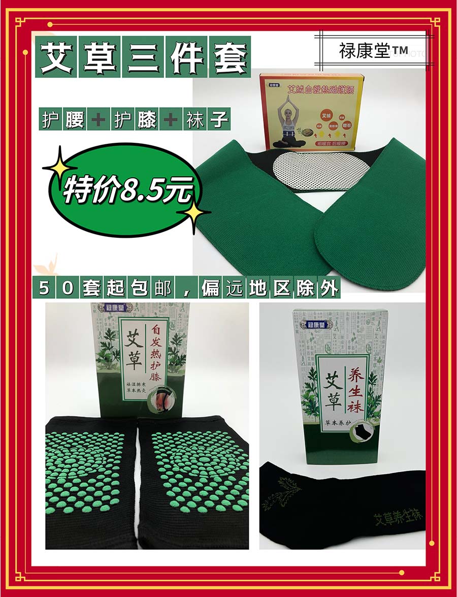 艾草护具三件套