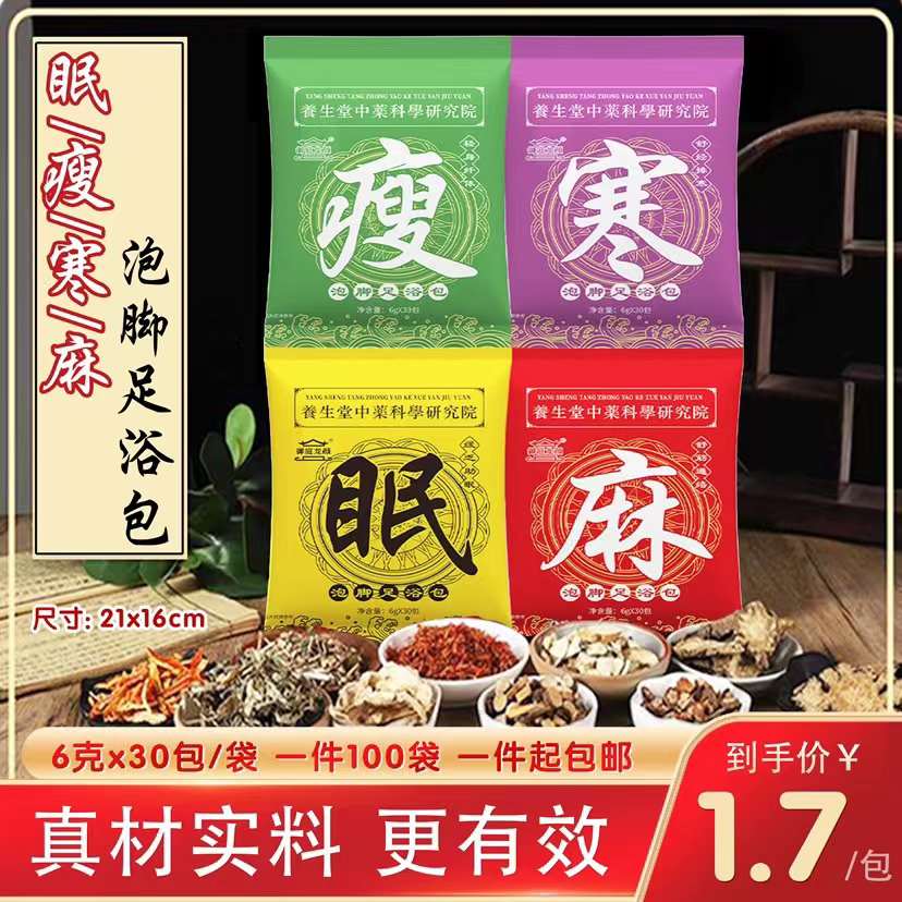 眠瘦寒麻泡脚足浴包