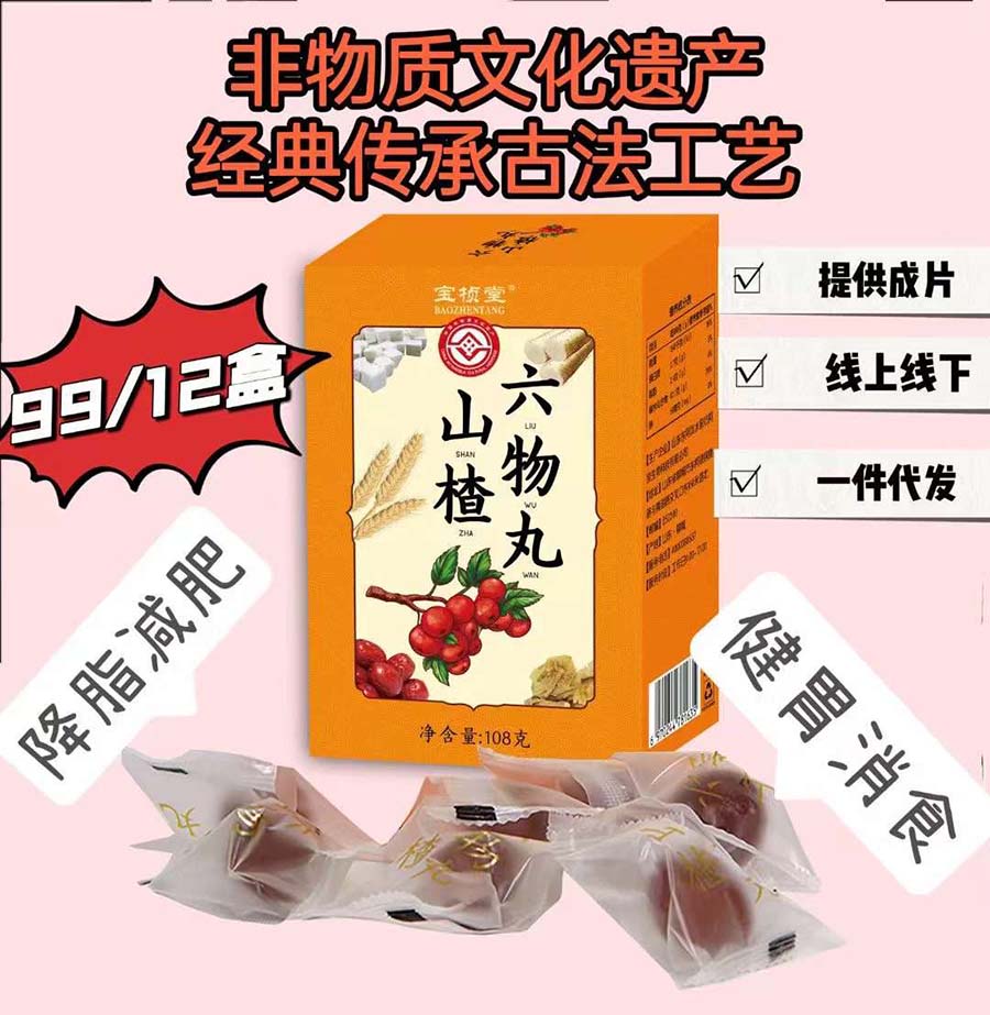 山楂六物丸