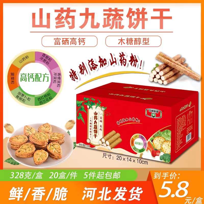 山药九蔬木糖醇饼干