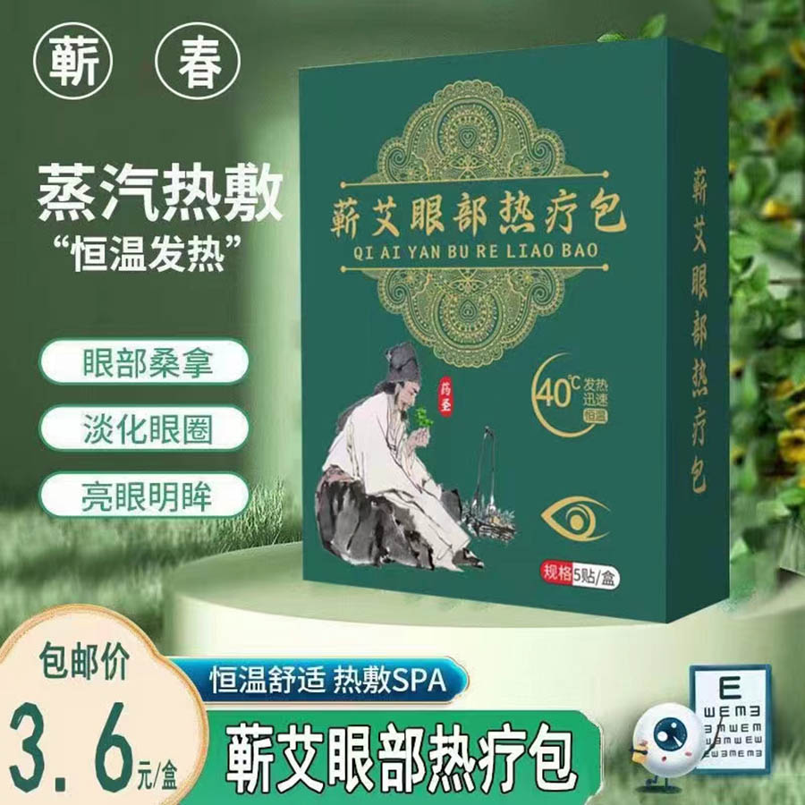 蕲艾眼部热疗包