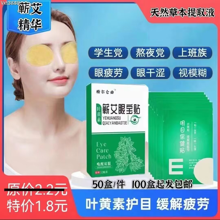 蕲艾眼宝贴