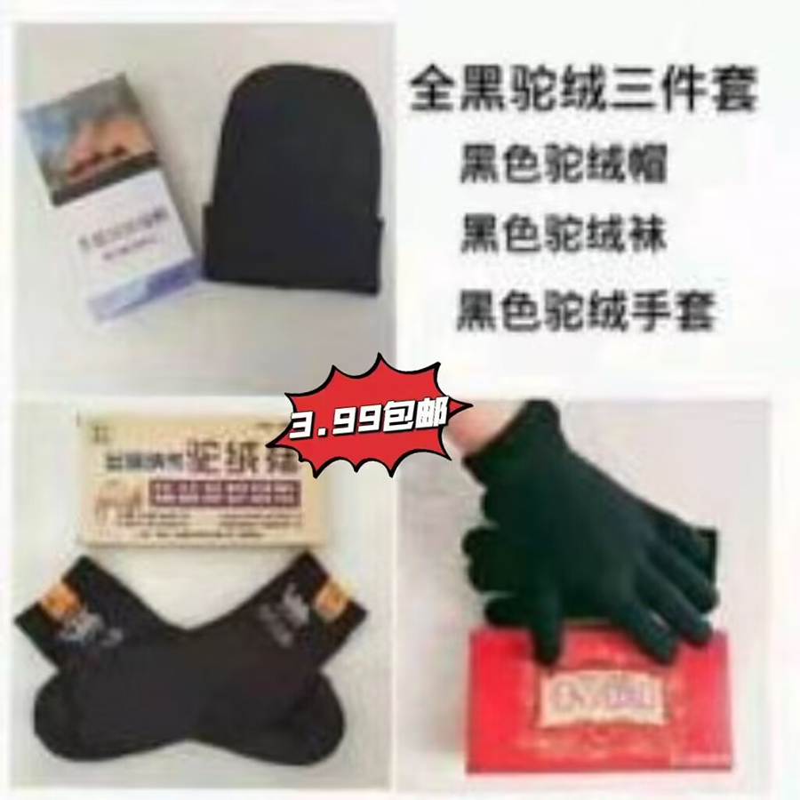 全黑驼绒三件套