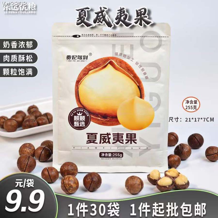 夏威夷果