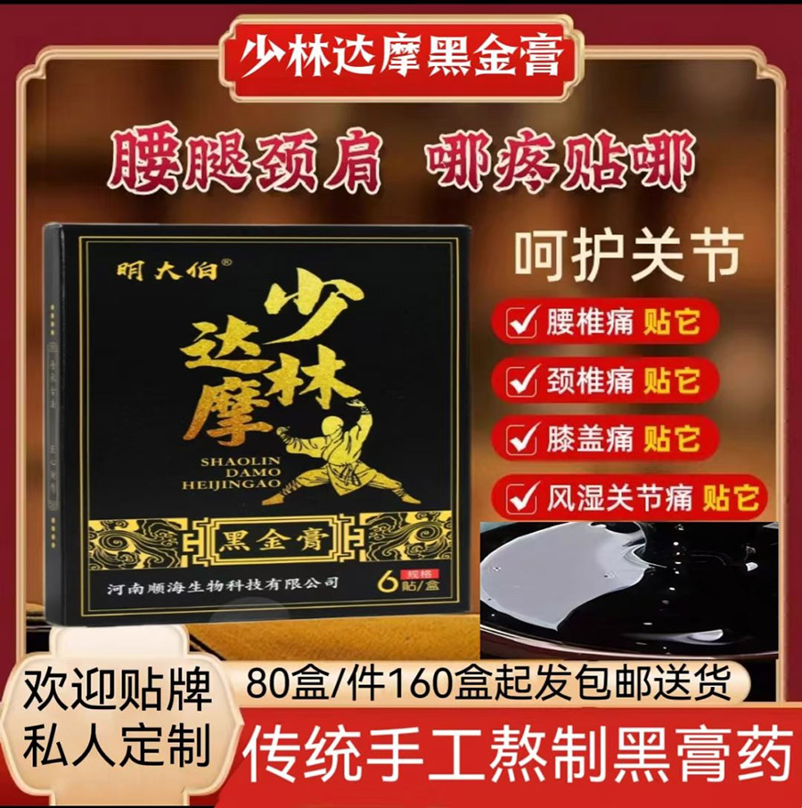少林达摩黑金膏