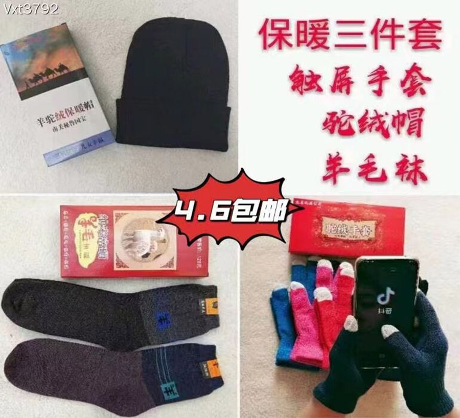 保暖三件套