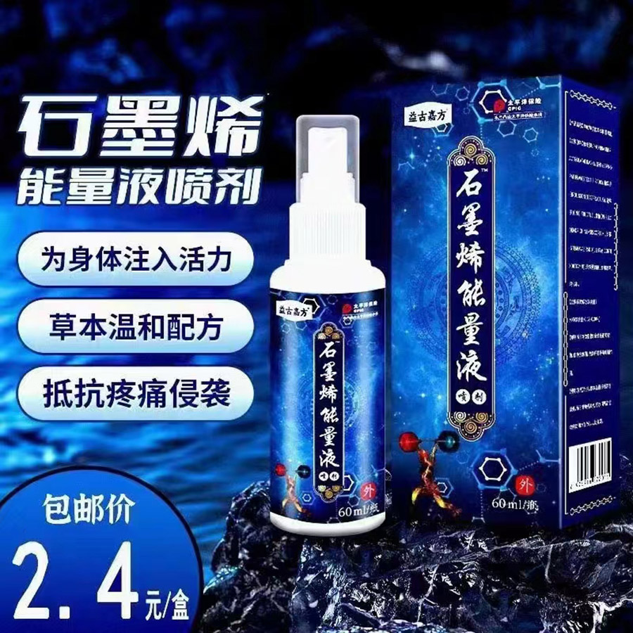 石墨烯能量液喷剂