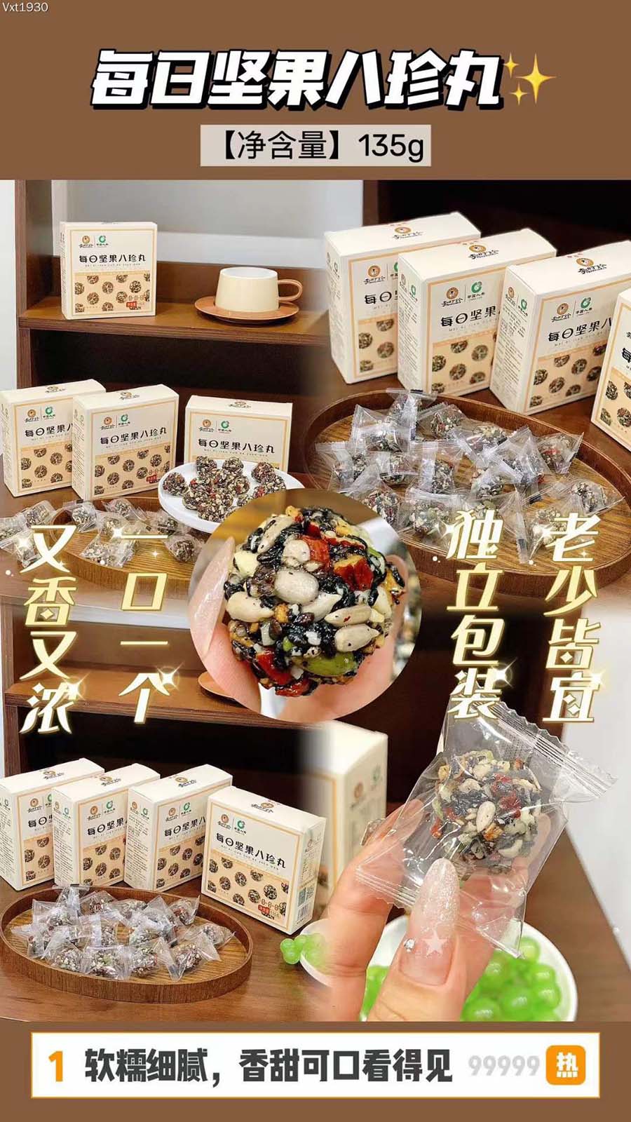 每日坚果八珍丸