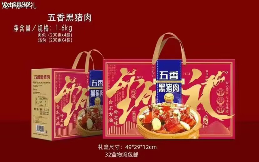 五香黑猪肉礼盒